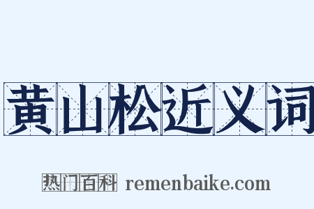 黄山松近义词是什么意思的图片